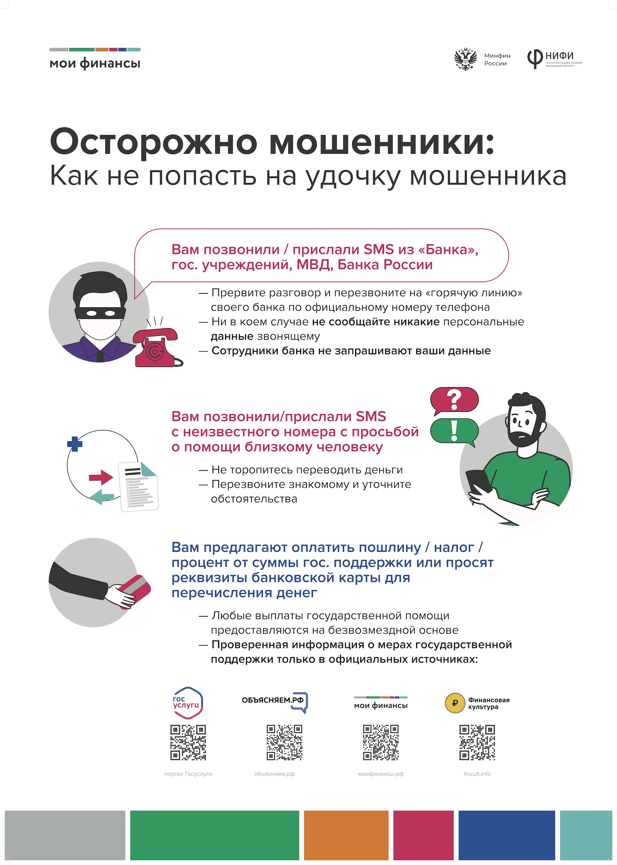 Плакат: Как не попасть на удочку мошенника - Портал МОИФИНАНСЫ.РФ